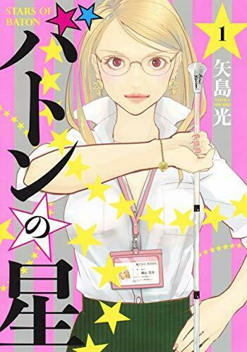 [Japanese Comic] Shueisha baton no hoshi 1 yangu jiyampu Comics NEW Manga_1