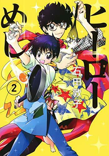 [Japanese Comic] Shueisha hi ro meshi 2 yangu jiyampu Comics GJ NEW Manga_1