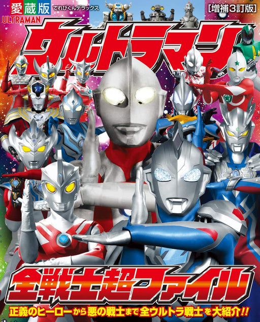 Ultraman All Warriors Super File Augmented 3rd Edition (TV Kun Deluxe Aizouban)_1