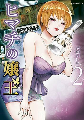 [Japanese Comic] SHOGAKUKAN himachi no jiyouou 2 ura Shonen sande  Comics NEW_1