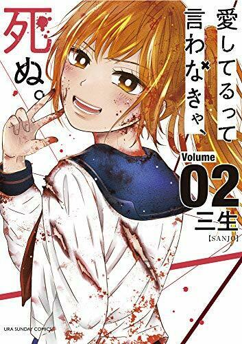 [Japanese Comic] SHOGAKUKAN aishiteru tsute iwanakiya shinu 2 NEW Manga_1