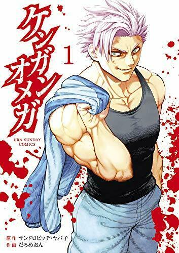[Japanese Comic] SHOGAKUKAN kengan omega 1 ura Shonen sande  Comics NEW Manga_1