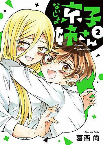 [Japanese Comic] SHOGAKUKAN naishiyo no kiyouko neesan 2 NEW Manga_1