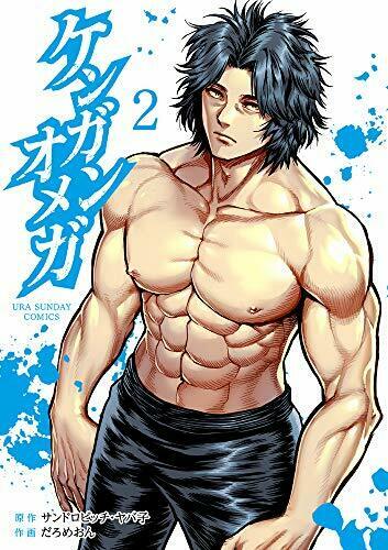 [Japanese Comic] SHOGAKUKAN kengan omega 2 ura Shonen sande Comics NEW Manga_1
