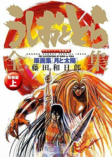 Ushio and Tora Complete Works The First Volume [Moon and Sun] New Edition NEW_1