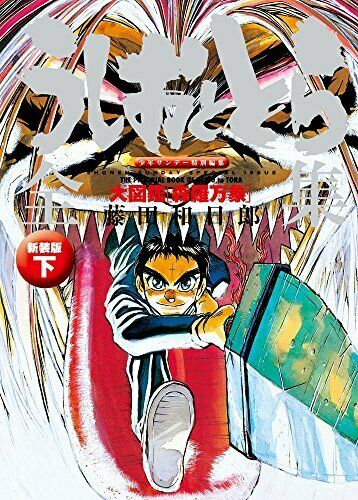 Ushio and Tora Complete Works The Second Volume [Universe] New Edition NEW_1