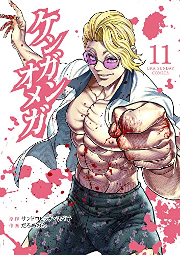 Kengan Omega 11 (Ura Shonen Sunday Comics) Japanese Manga Sandrobitch Yabako NEW_1