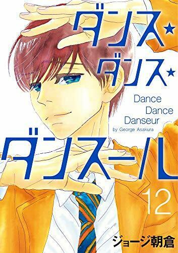 [Japanese Comic] SHOGAKUKAN dansu dansu dansu ru 12 bitsugu Comics NEW Manga_1