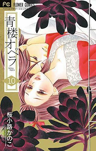 [Japanese Comic] SHOGAKUKAN seirou opera 10 furawa  Comics NEW Manga_1