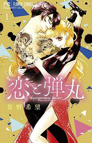 [Japanese Comic] SHOGAKUKAN koi to dangan 1 furawa  Comics NEW Manga_1
