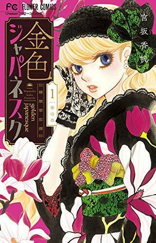 [Japanese Comic] kin iro jiyapanesuku yokohama hanakoitan 1 furawa  Comics NEW_1