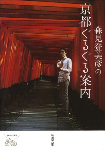 Tomihiko Morimi's Round and Round Guide to Kyoto (Shincho Bunko) Soft Cover NEW_1