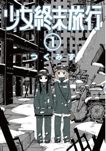 Shojo Shumatsu Ryoko (Girls' Last Tour) vol.1 Shinchosha Bunch comics Tsukumizu_1