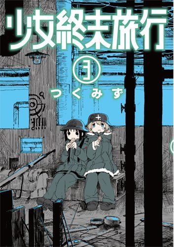 Shojo Shumatsu Ryoko (Girls' Last Tour) vol.3 Shinchosha Bunch comics Tsukumizu_1