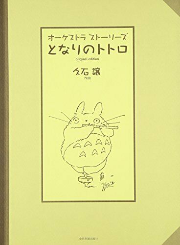 My Neighbor Totoro Orchestra Sheet Music Book / 8 songs / Joe Hisaishi NEW_1