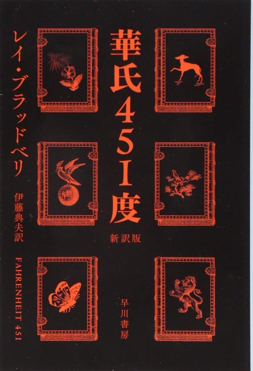 Fahrenheit 451 [New translation version] (Hayakawa Bunko SF) Ray Bradbury_1
