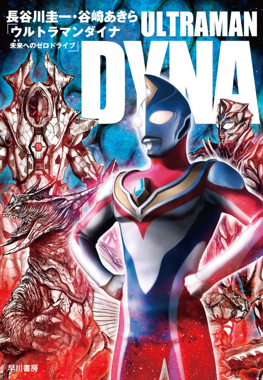 Book Ultraman Dyna Zero drive to the future/ Hasegawa Keiichi, Tanizaki Akira_1