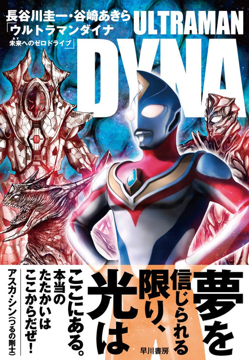 Book Ultraman Dyna Zero drive to the future/ Hasegawa Keiichi, Tanizaki Akira_2