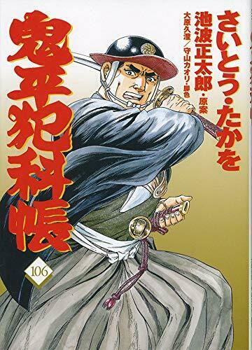 [Japanese Comic] onihei hankachiyou 106 bunshiyun jidai Comics NEW Manga_1