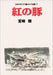 Porco Rosso Studio Ghibli Storyboard Complete Works 7 Hayao Miyazaki Art Book_1