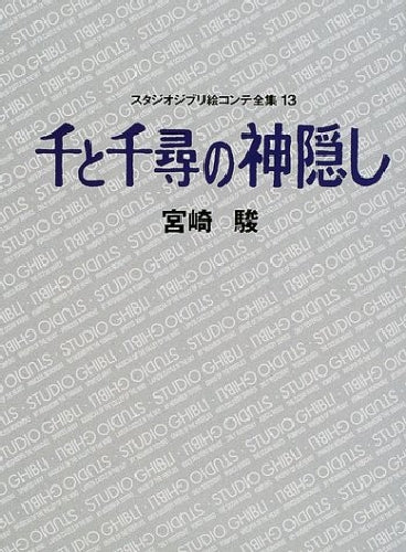 Studio Ghibli Storyboard Complete Works Vol.13 Spirited Away (Book) NEW_1