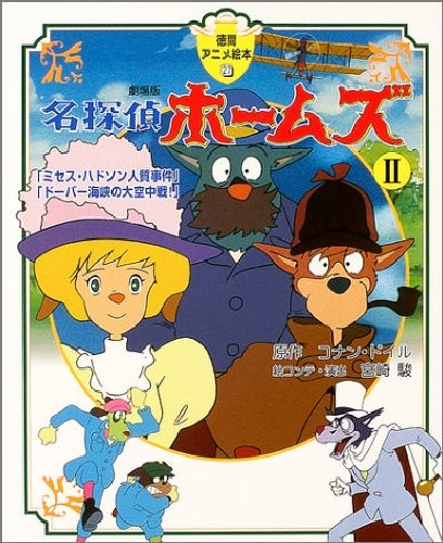 used Sherlock Hound 2 Meitantei Holmes Hayao Miyazaki Anime Sherlock Hound NEW_1