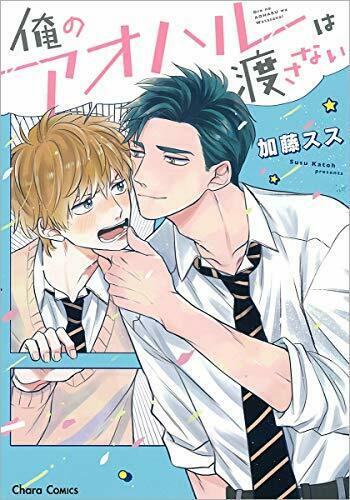 [Japanese Comic] ore no aoharu wa watasanai kiyara Comics 52818 14 NEW Manga_1