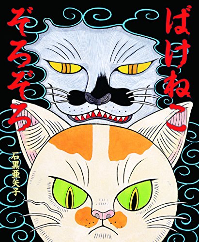 Bakeneko Zorozoro / Goblin Cat JP Picture Book Ishiguro Ayako Art Illustration_1