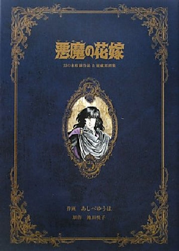 Yuho Ashibe Bride of Deimos unrecorded works & treasured original drawings NEW_1