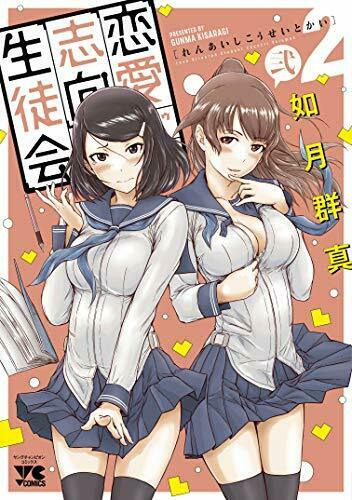 [Japanese Comic] ren ai shikou seitokai 2 yangu chiyampion Comics NEW Manga_1