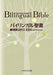 Bilingual Bible Japanese-English Standard Version ESV-2017 NEW_1