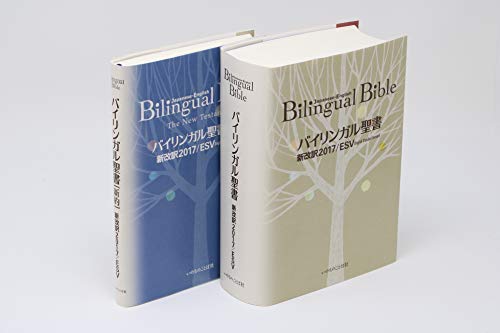 Bilingual Bible Japanese-English Standard Version ESV-2017 NEW_2