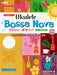 Ukulele Bossa Nova Collection PLAYED Kiyoshi Kobayashi w/PERFORMANCE CD NEW_1