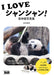 I LOVE Xiang Xiang Preserved Edition Panda Photo Book Takahiro Takauji MDN NEW_1