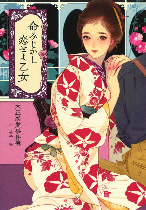 Fall in love with your life, maiden: Taisyo Love files Kawadeshobo Shinsha NEW_1