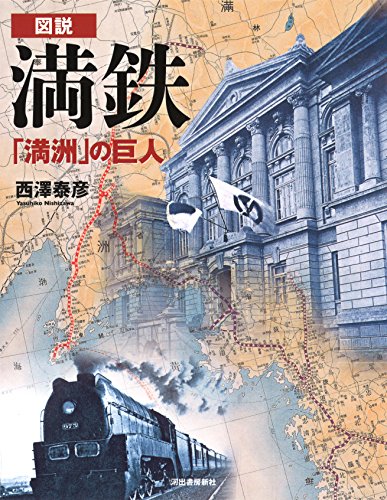 Illustrated Mantetsu Giant of "Mansyu" Mansyu National Railway book NEW_1