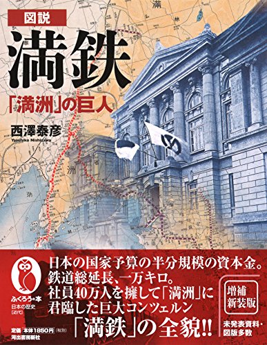 Illustrated Mantetsu Giant of "Mansyu" Mansyu National Railway book NEW_2