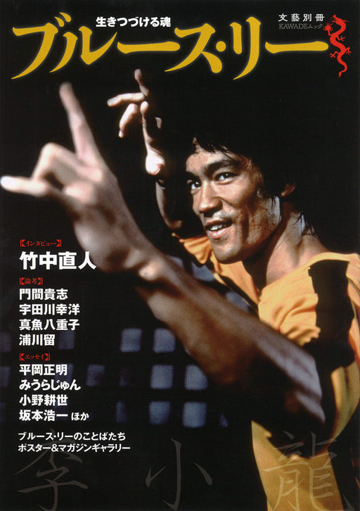 Bruce Lee The soul which keeping alive Hongkonger Action Star Japanese book NEW_1