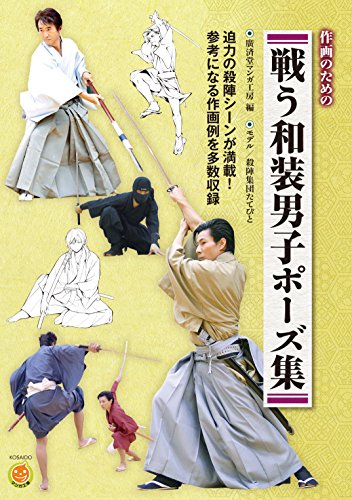 For drawing Japanese-style men's pose collection to fight (Book) How to Draw NEW_1