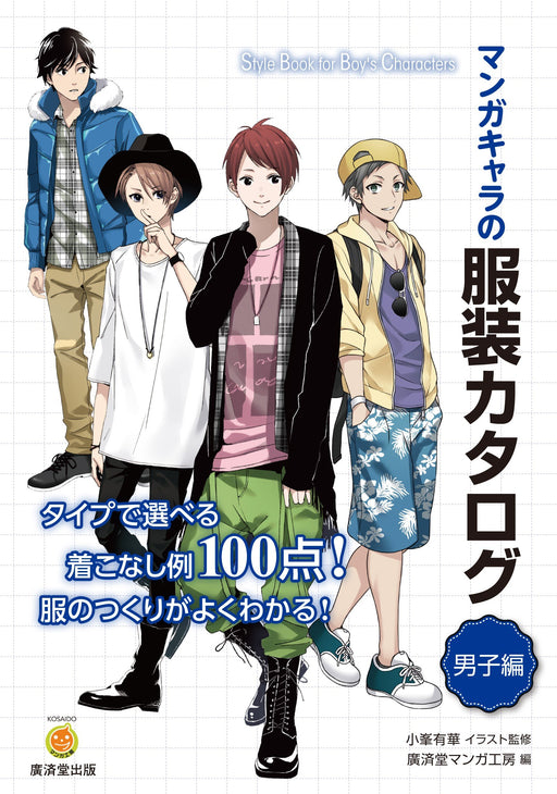 Collection of Manga Character Boys Clothes Materials Book Kosaido Manga Workshop_1