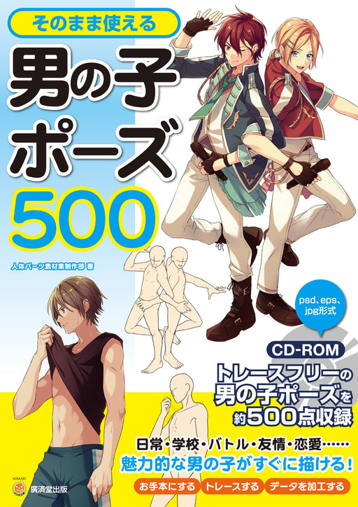 How to Draw Anime Manga Book Boys Pose that can be Used 500 with CD-ROM NEW_1