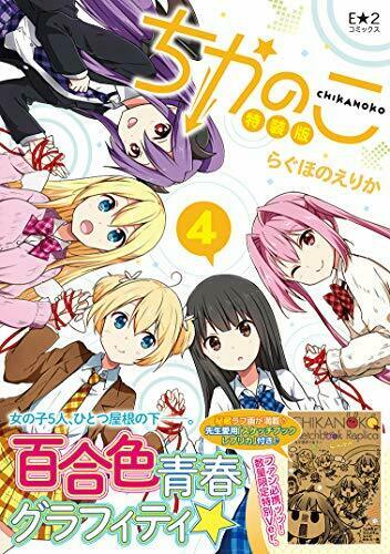 [Japanese Comic] chika noko 4 etsu Comics E2 Comics pikushivu Comic PIXIV Comic_1