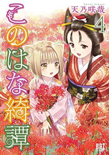 Konohana Kitan vol.4 Gentosha Birz comics Sakuya Amano from Japan NEW_1