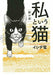 [Japanese Comic] watashi to iu neko tsui no michi watakushi NEW Manga_1