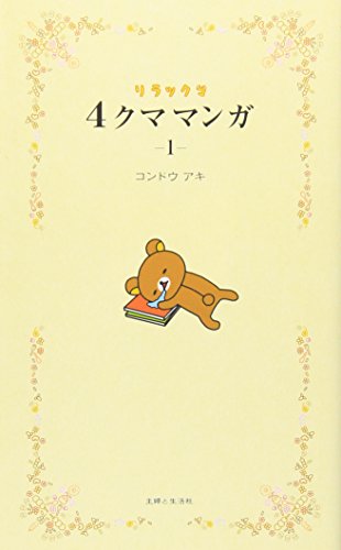 Rilakkuma 4 Kuma Manga (1) Four-frame cartoon NEW from Japan_1