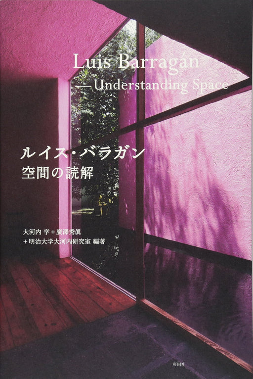 Luis Barragan Space Reading Architectural House book in Japanese Okouchi Manabu_1