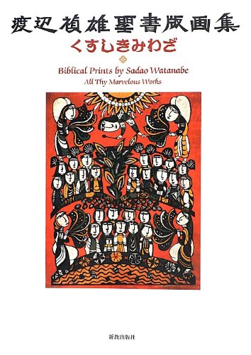 Sadao Watanabe Book Biblical Prints Kusushikimiwaza NEW from Japan_1