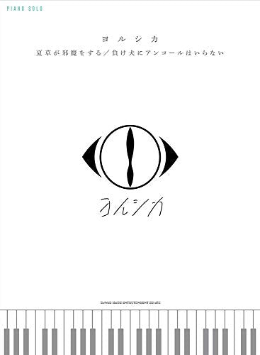 Yorushika Natsukusa ga Jamaosuru/ Makeinu Piano Solo Arranged Score Book NEW_1
