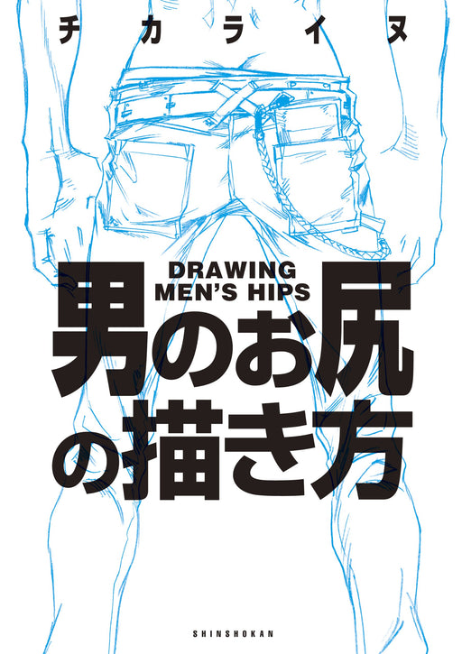 How to Draw Men's Hips drawing guide book Chikarainu Shinshokan Illustration NEW_1