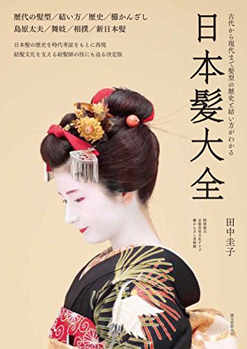 Japanese Hair Encyclopedia Hairstyle history & how to hairdo / Keiko Tanaka NEW_1